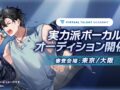 VTuber育成プロジェクト「VTA」が新規オーディション開始、6月5日まで募集