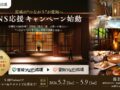 600年の老舗宿が愛知を応援、宮城から始まるSNSキャンペーン