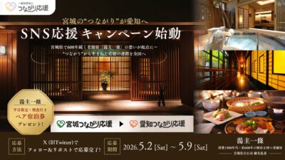 600年の老舗宿が愛知を応援、宮城から始まるSNSキャンペーン