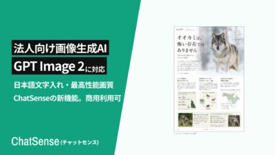ChatSenseが最新画像生成AI「GPT Image 2」に対応予定