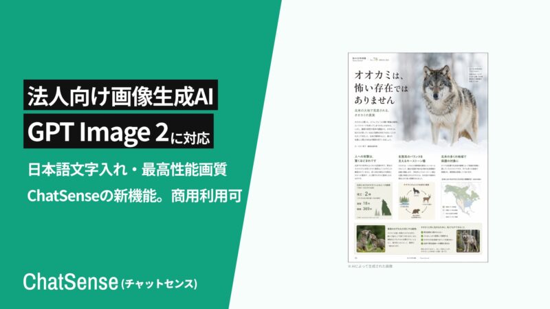 ChatSenseが最新画像生成AI「GPT Image 2」に対応予定