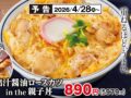 かつや新メニュー「出汁醤油ロースカツ in the 親子丼」4月28日発売