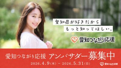 愛知の魅力をSNSで発信！アンバサダー募集開始