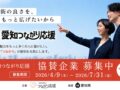 愛知県の魅力をSNSで発信「愛知つながり応援」協賛企業募集中