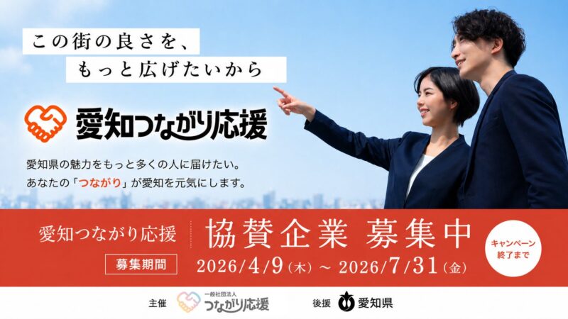 愛知県の魅力をSNSで発信「愛知つながり応援」協賛企業募集中