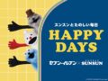 セブン‐イレブン×パペットスンスン！人気キャラのコラボ商品7種が登場