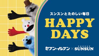 セブン‐イレブン×パペットスンスン！人気キャラのコラボ商品7種が登場