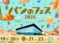 全国27のパン屋が北海道に集結！「パンのフェス2026」5月開催