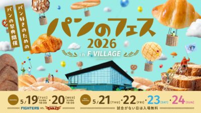 全国27のパン屋が北海道に集結！「パンのフェス2026」5月開催