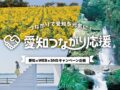 愛知県の魅力を全国発信「愛知つながり応援」キャンペーン開始