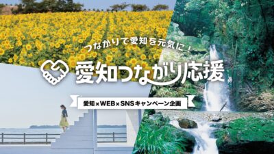 愛知県の魅力を全国発信「愛知つながり応援」キャンペーン開始