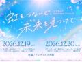 にじさんじ初「ガールズアイドルフェス」2026年12月大阪開催
