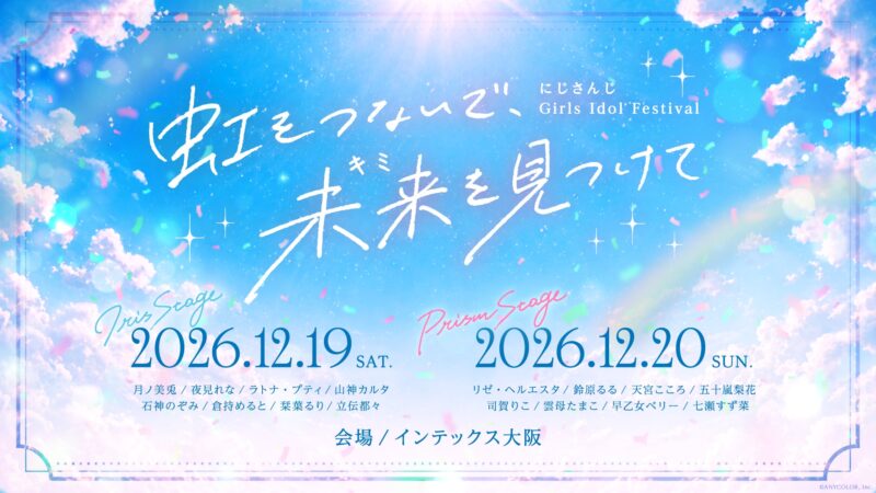 にじさんじ初「ガールズアイドルフェス」2026年12月大阪開催