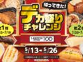 物価高でも大満足！ローソンストア100「デカ盛りチャレンジ」5月開催