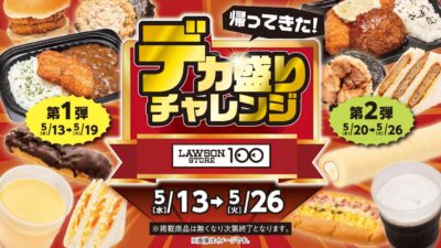 物価高でも大満足！ローソンストア100「デカ盛りチャレンジ」5月開催
