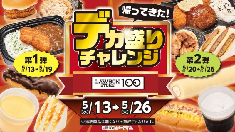 物価高でも大満足！ローソンストア100「デカ盛りチャレンジ」5月開催