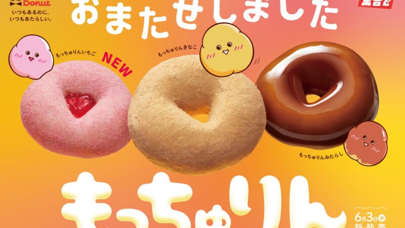 ミスタードーナツ「もっちゅりん」が復活！いちご味など3種類が登場