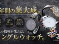 メガネ職人の技が腕時計に、32mm新サイズが5月20日先行販売