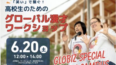 漫才で英語とSDGsを学ぶ？高校生向けユニークな教育イベント開催