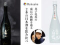 創業220年の福井の蔵元、クラウドファンディングで257万円集める