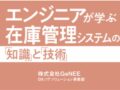 在庫管理システムの知識と技術、エンジニア向け書籍が増刷決定