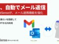 ChatSenseがメール返信を自動化、Gmail・Outlook連携機能を強化