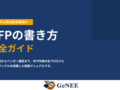 システム発注で失敗しないために　RFP作成の実践ガイド無料公開
