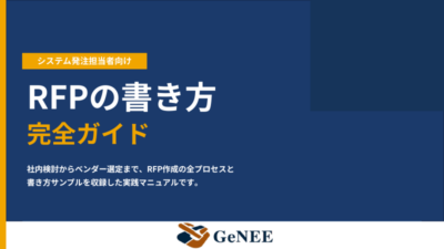 システム発注で失敗しないために　RFP作成の実践ガイド無料公開