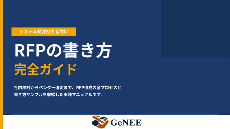 システム発注で失敗しないために　RFP作成の実践ガイド無料公開