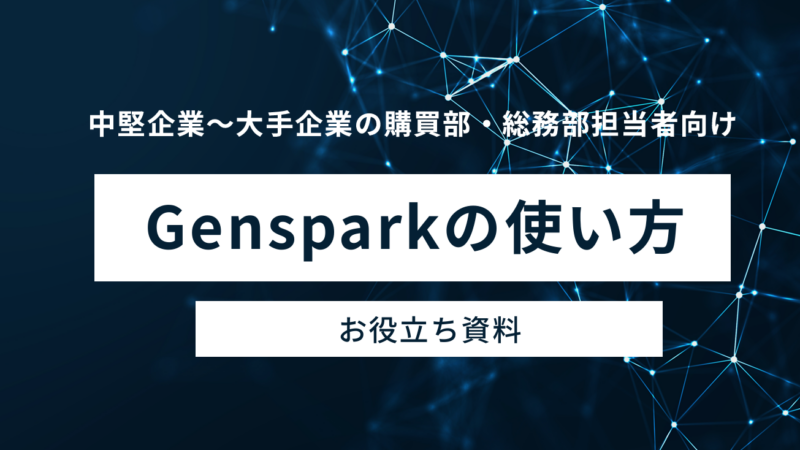 購買・総務の業務が最大50％削減？AI活用の実践ガイド無料公開