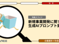 新規事業の迷いを払拭！生成AIで意思決定を加速させる方法