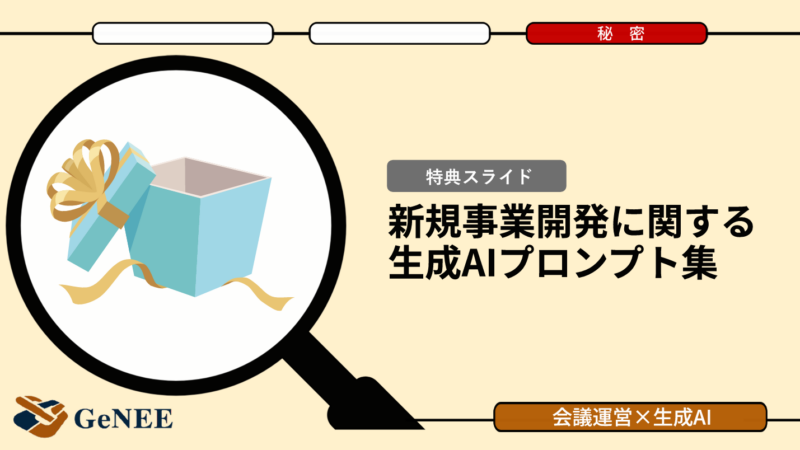 新規事業の迷いを払拭！生成AIで意思決定を加速させる方法