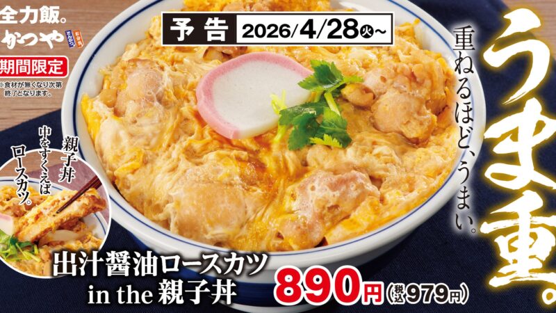 かつや新メニュー「出汁醤油ロースカツ in the 親子丼」4月28日発売