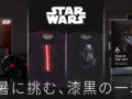 スター・ウォーズデザイン空調服が登場、5月27日より販売開始