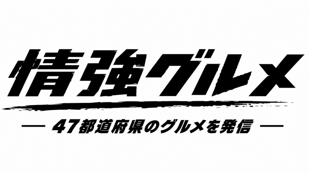 週末の「本気の癒やし」求める大人へ。新グルメメディア「情強グルメ」がローンチ