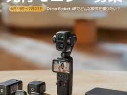 ポケットサイズで映画級の映像を。DJIの新カメラが先行モニター募集開始
