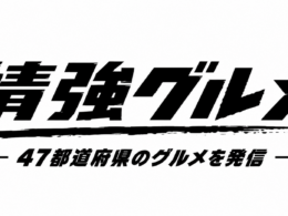 週末の「本気の癒やし」求める大人へ。新グルメメディア「情強グルメ」がローンチ