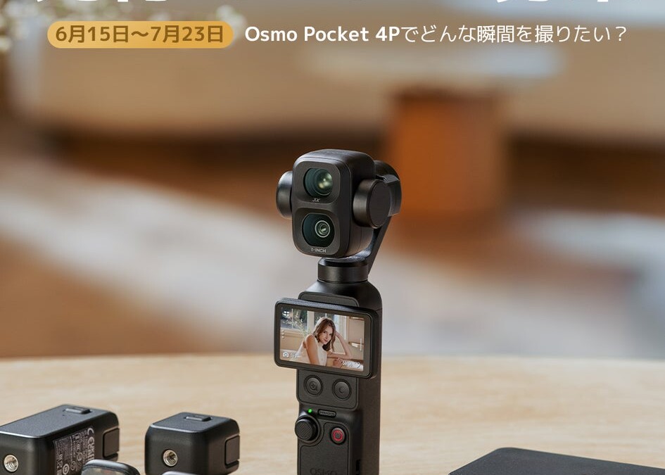 ポケットサイズで映画級の映像を。DJIの新カメラが先行モニター募集開始
