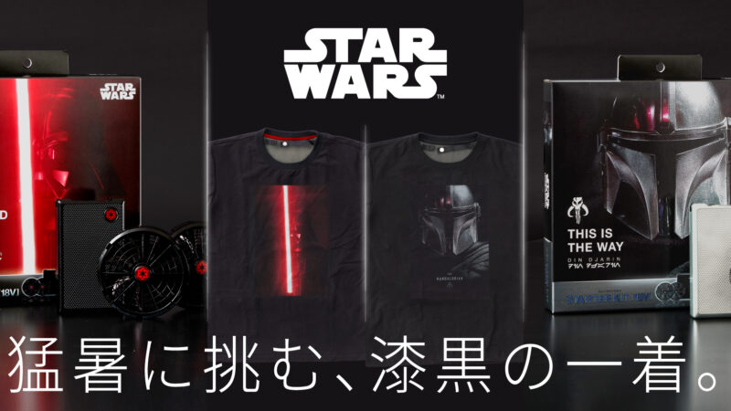 スター・ウォーズデザイン空調服が登場、5月27日より販売開始