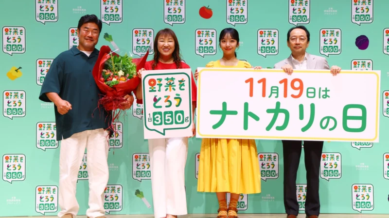 野菜摂取のヒント満載！「ナトカリの日」も制定された「野菜をとろうフォーラム2026」レポート