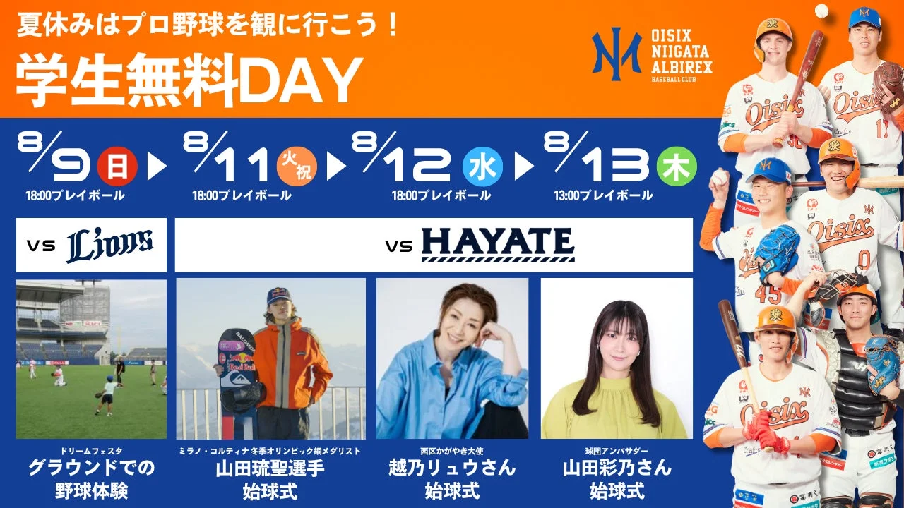 夏休みはプロ野球を観に行こう!学生無料DAY
