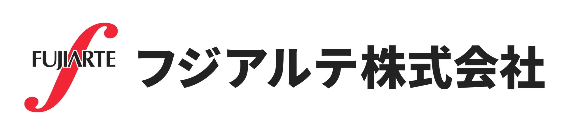 「FUJIARTE」のロゴと「フジアルテ 株式会社」の社名が英語と日本語で併記された企業ロゴです。左側に赤い曲線で「f」を模したデザインがあり、その下に「FUJIARTE」の文字、右に黒字で「フジアルテ 株式会社」と書かれています。