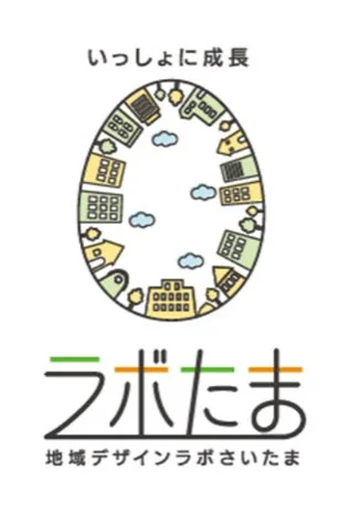 いっしょに成長ラボたま地域デザインラボさいたま