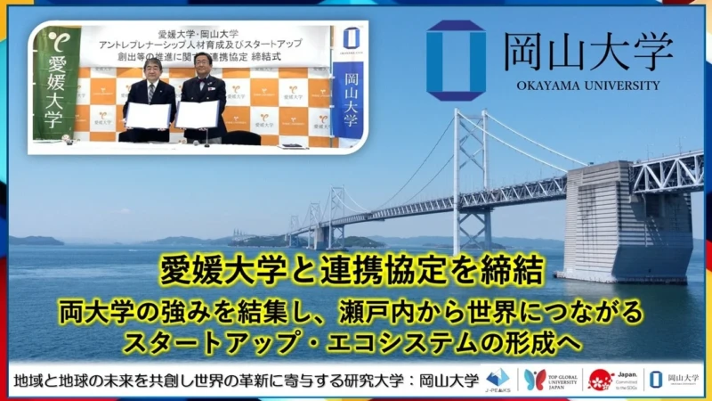 瀬戸内から世界へ！岡山大学と愛媛大学が連携協定でスタートアップ創出を強力に推進