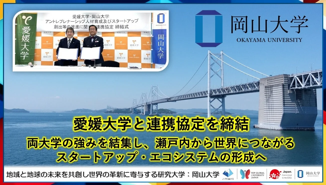 愛媛大学・岡山大学アントレプレナーシップ人材育成及びスタートアップ創出等の推進に関する連携協定 締結式
