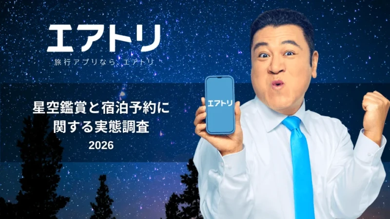 星空が旅の決め手に！約6割が重視する秋の絶景宿8選で特別な夜を過ごそう