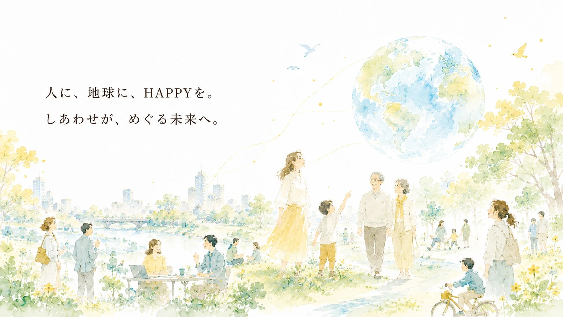 人に、地球に、HAPPYを。しあわせが、めぐる未来へ。