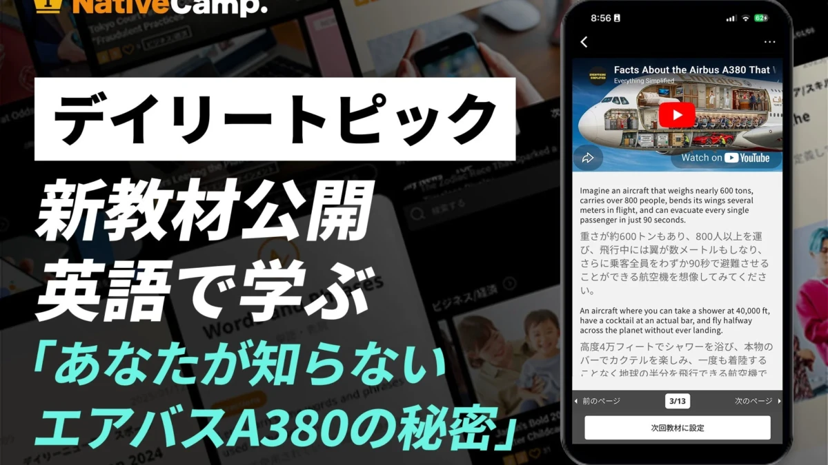 空の王者エアバスA380の秘密を英語で解き明かす！ネイティブキャンプの新教材で、あなたの英会話と知的好奇心を刺激