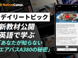 空の王者エアバスA380の秘密を英語で解き明かす！ネイティブキャンプの新教材で、あなたの英会話と知的好奇心を刺激
