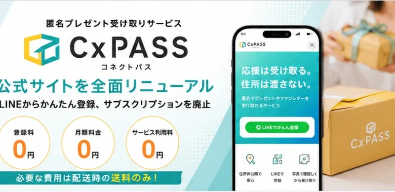 SNSで活動する方へ朗報！『CxPASS』が登録料・月額料0円に全面刷新！ファンからのプレゼントを匿名で安心・簡単に受け取ろう